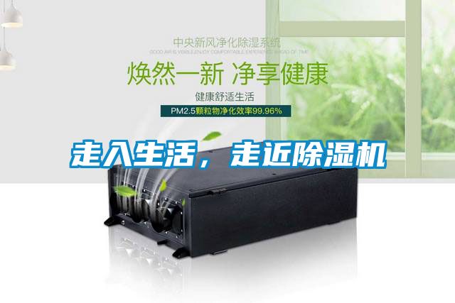 走入生活，走近除濕機