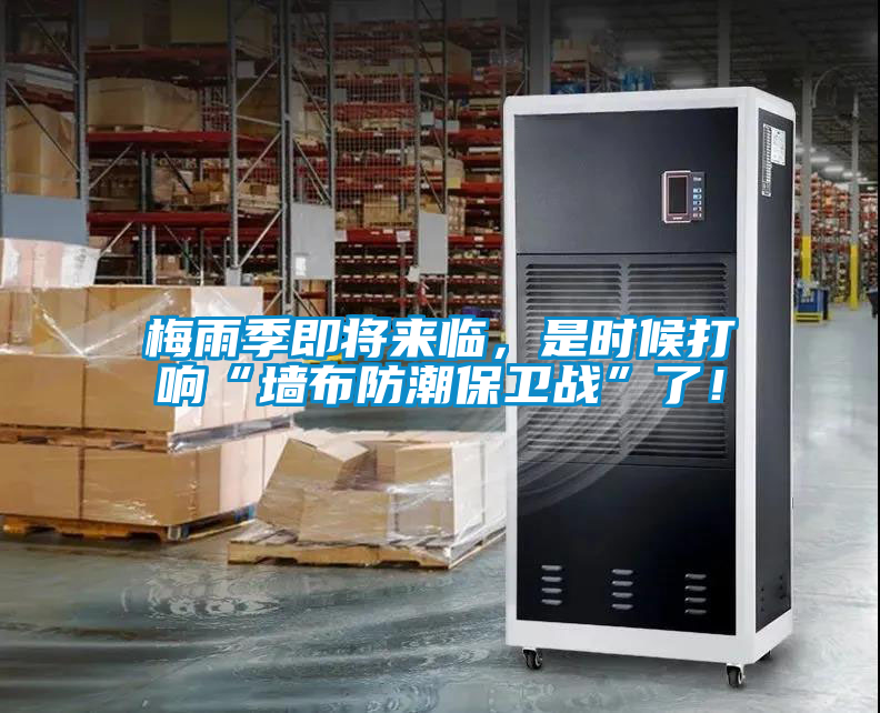 梅雨季即將來臨，是時候打響“墻布防潮保衛(wèi)戰(zhàn)”了！