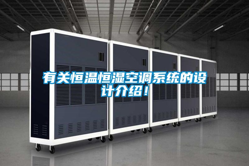 有關(guān)恒溫恒濕空調(diào)系統(tǒng)的設(shè)計介紹！
