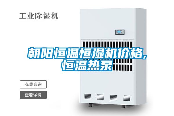 朝陽恒溫恒濕機價格,恒溫?zé)岜?/></p>
						    <p style=