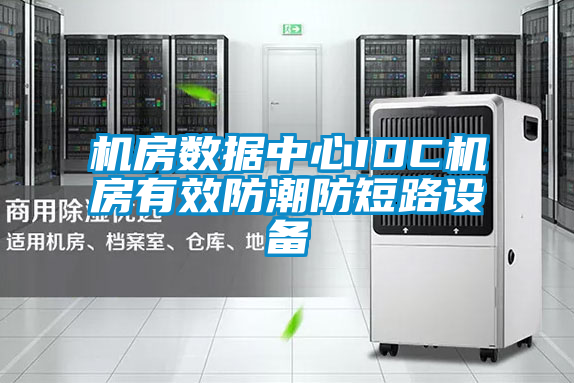機房數(shù)據中心IDC機房有效防潮防短路設備