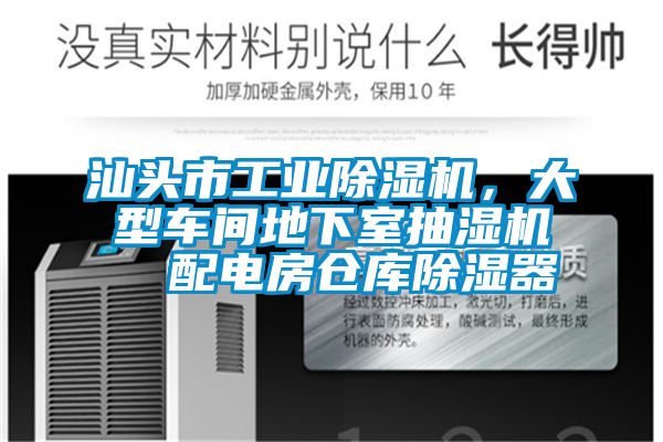汕頭市工業(yè)除濕機，大型車間地下室抽濕機  配電房倉庫除濕器