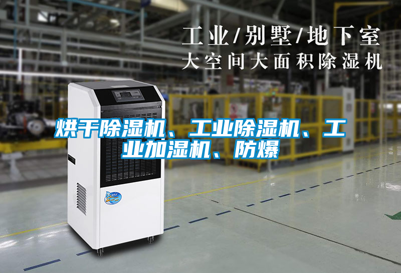 烘干除濕機、工業(yè)除濕機、工業(yè)加濕機、防爆