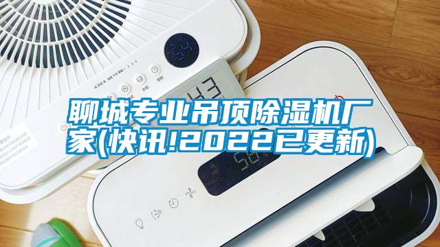 聊城專(zhuān)業(yè)吊頂除濕機(jī)廠家(快訊!2022已更新)