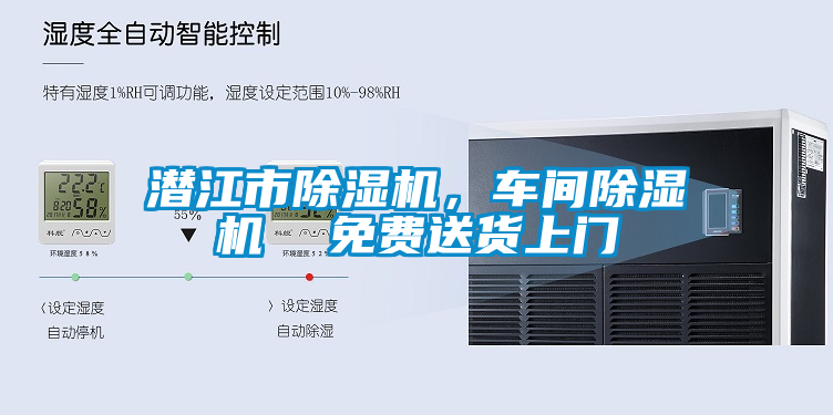 潛江市除濕機(jī)，車間除濕機(jī)  免費(fèi)送貨上門