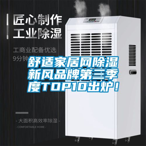 舒適家居網(wǎng)除濕新風(fēng)品牌第三季度TOP10出爐！