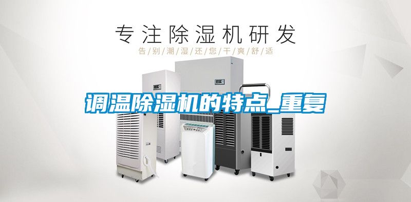 調(diào)溫除濕機的特點_重復(fù)