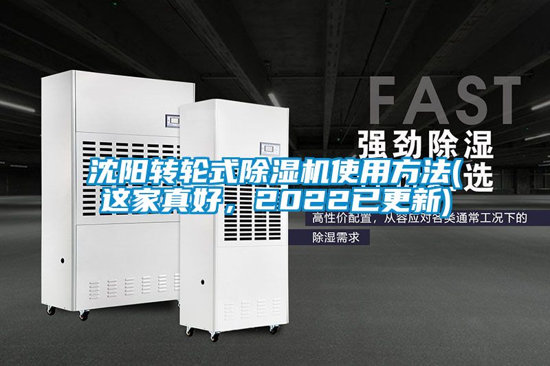沈陽(yáng)轉(zhuǎn)輪式除濕機(jī)使用方法(這家真好，2022已更新)