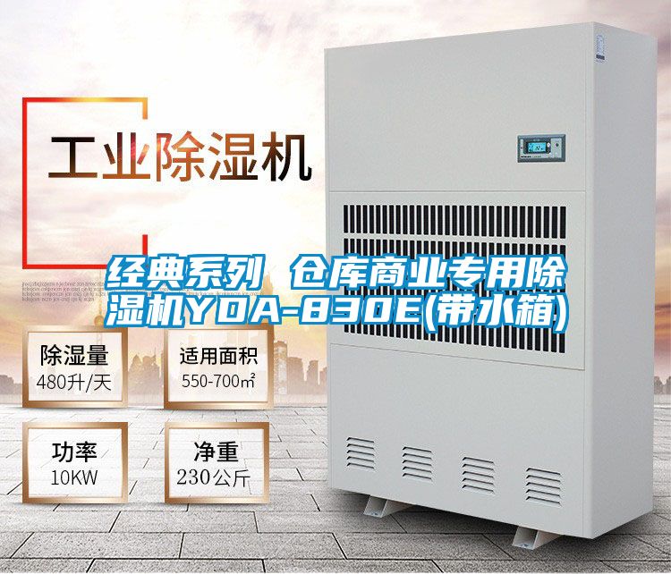 經典系列 倉庫商業(yè)專用除濕機YDA-830E(帶水箱)