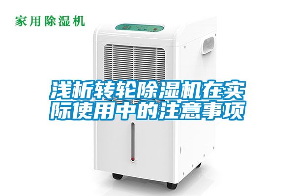 淺析轉(zhuǎn)輪除濕機在實際使用中的注意事項