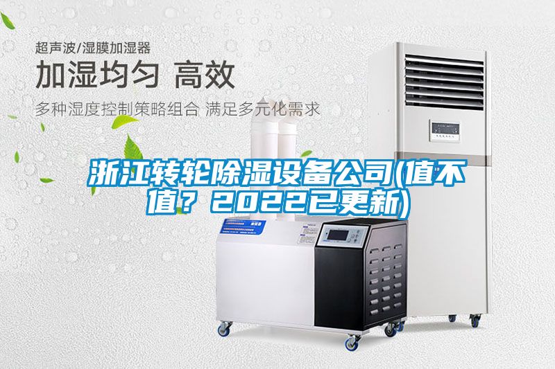 浙江轉(zhuǎn)輪除濕設(shè)備公司(值不值？2022已更新)