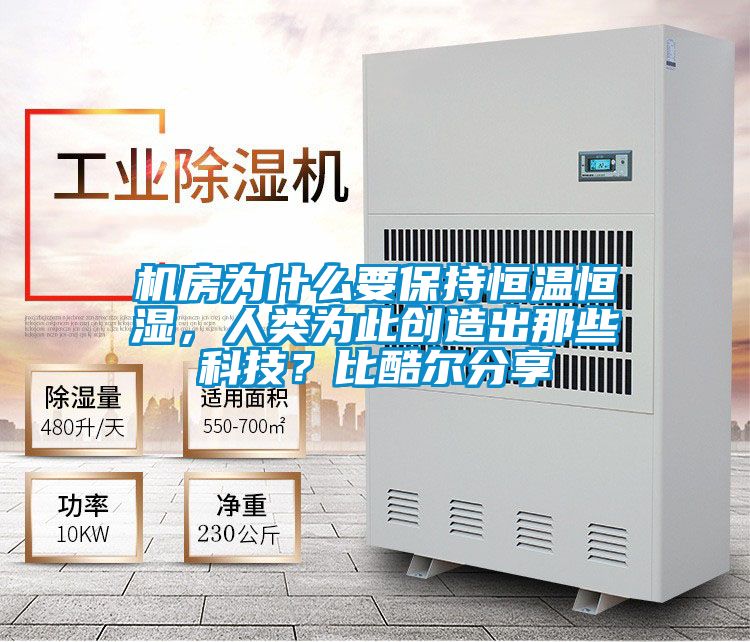 機(jī)房為什么要保持恒溫恒濕，人類為此創(chuàng)造出那些科技？比酷爾分享