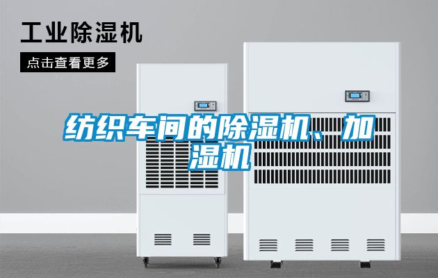 紡織車間的除濕機(jī)、加濕機(jī)