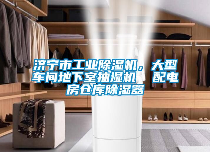 濟寧市工業(yè)除濕機，大型車間地下室抽濕機  配電房倉庫除濕器