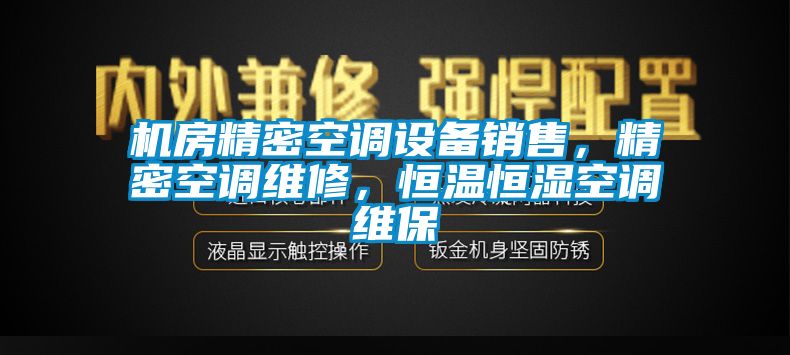 機(jī)房精密空調(diào)設(shè)備銷售，精密空調(diào)維修，恒溫恒濕空調(diào)維保