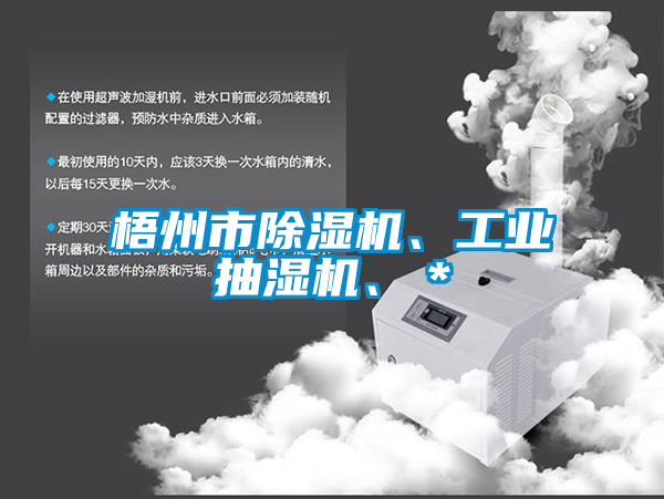 梧州市除濕機(jī)、工業(yè)抽濕機(jī)、＊
