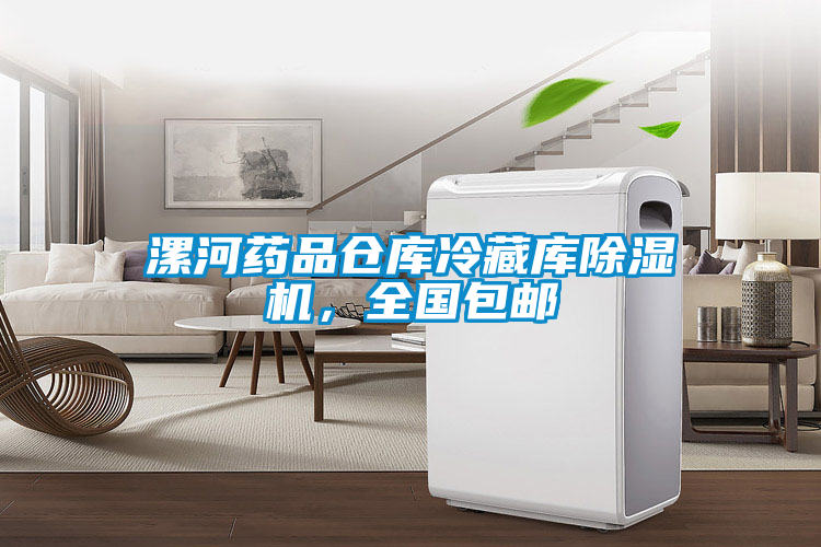 漯河藥品倉(cāng)庫(kù)冷藏庫(kù)除濕機(jī)，全國(guó)包郵