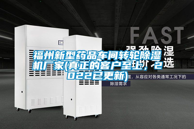 福州新型藥品車間轉(zhuǎn)輪除濕機(jī)廠家(真正的客戶至上，2022已更新)