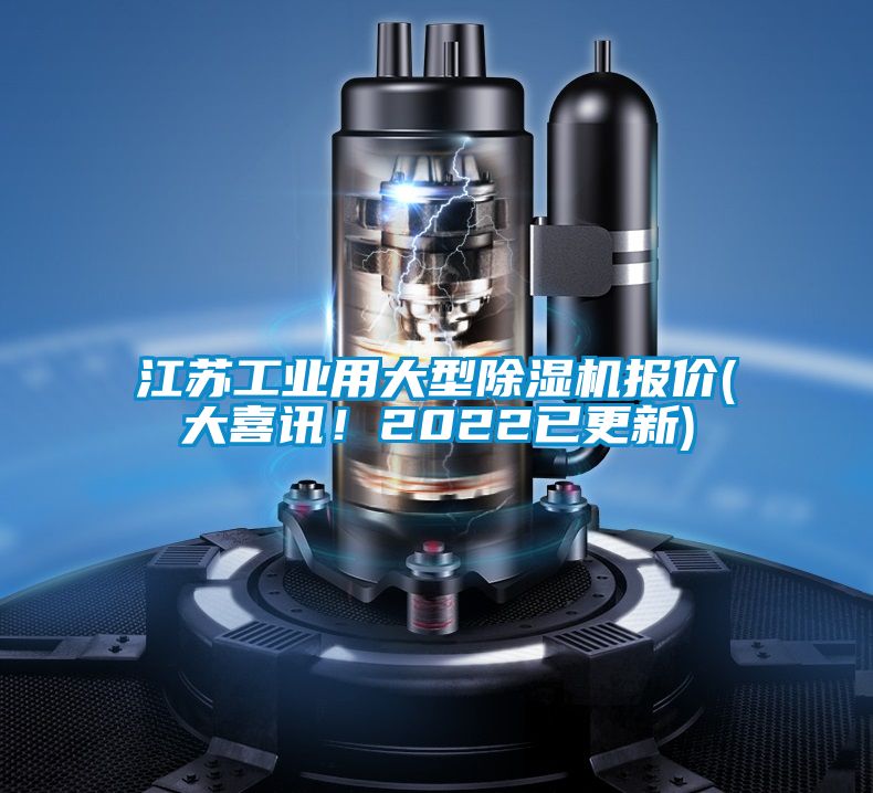 江蘇工業(yè)用大型除濕機報價(大喜訊！2022已更新)