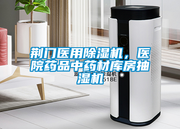 荊門(mén)醫(yī)用除濕機(jī)，醫(yī)院藥品中藥材庫(kù)房抽濕機(jī)