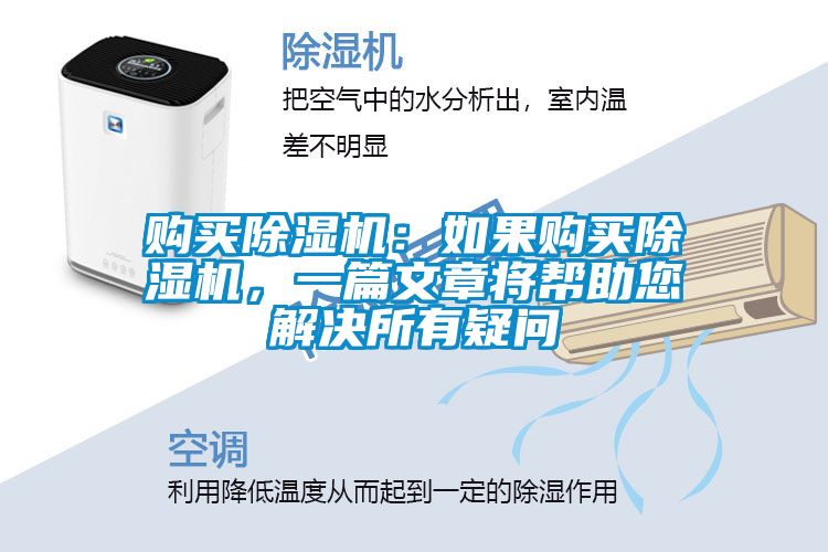 購(gòu)買除濕機(jī)：如果購(gòu)買除濕機(jī)，一篇文章將幫助您解決所有疑問