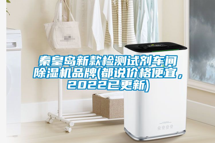 秦皇島新款檢測(cè)試劑車間除濕機(jī)品牌(都說(shuō)價(jià)格便宜，2022已更新)