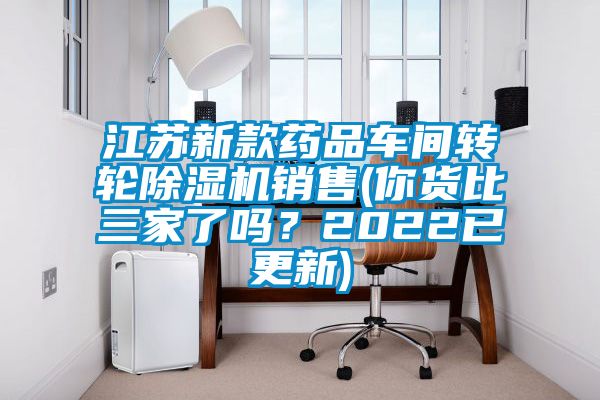 江蘇新款藥品車間轉(zhuǎn)輪除濕機(jī)銷售(你貨比三家了嗎？2022已更新)