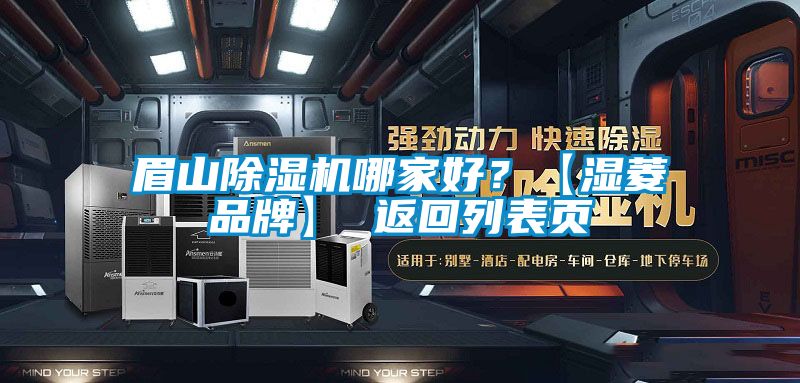 眉山除濕機哪家好？【濕菱品牌】 返回列表頁