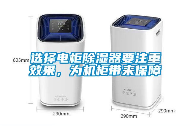 選擇電柜除濕器要注重效果，為機(jī)柜帶來保障