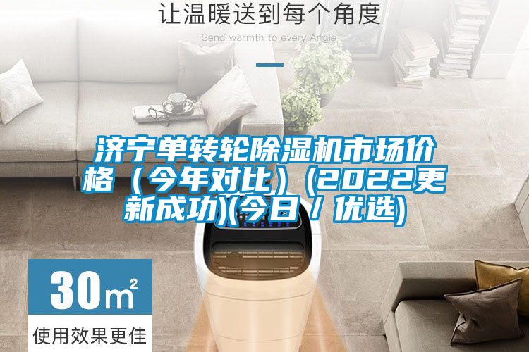 濟(jì)寧單轉(zhuǎn)輪除濕機市場價格（今年對比）(2022更新成功)(今日／優(yōu)選)