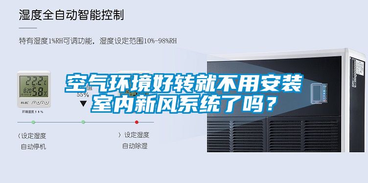 空氣環(huán)境好轉(zhuǎn)就不用安裝室內(nèi)新風(fēng)系統(tǒng)了嗎？