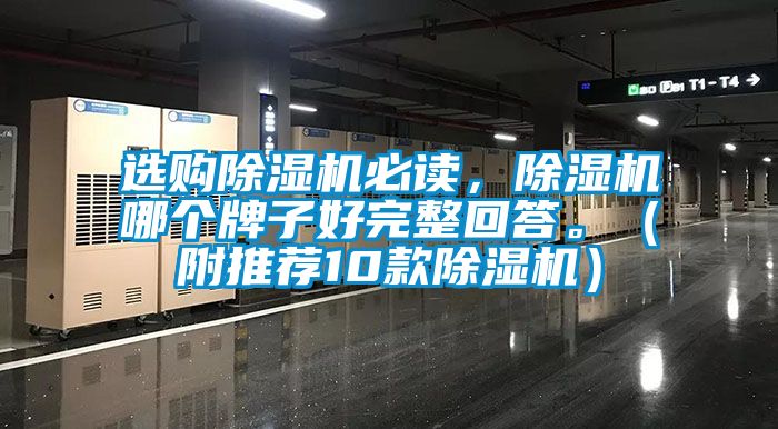 選購(gòu)除濕機(jī)必讀，除濕機(jī)哪個(gè)牌子好完整回答。（附推薦10款除濕機(jī)）