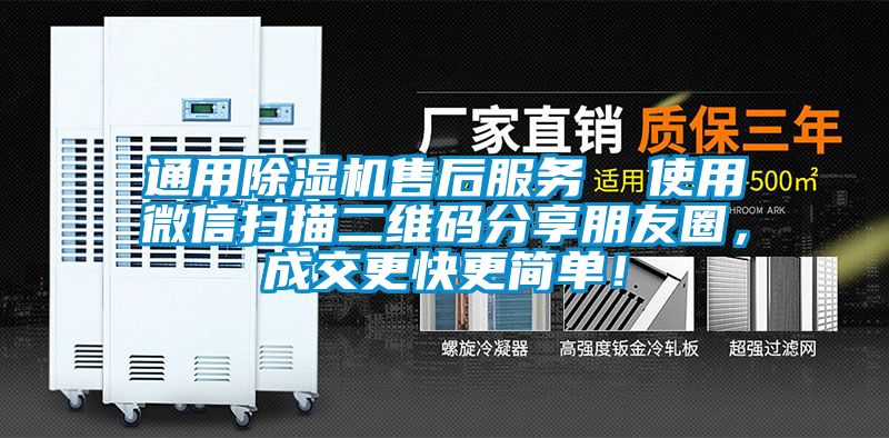 通用除濕機(jī)售后服務(wù)  使用微信掃描二維碼分享朋友圈，成交更快更簡單！