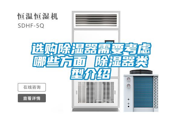 選購(gòu)除濕器需要考慮哪些方面 除濕器類(lèi)型介紹