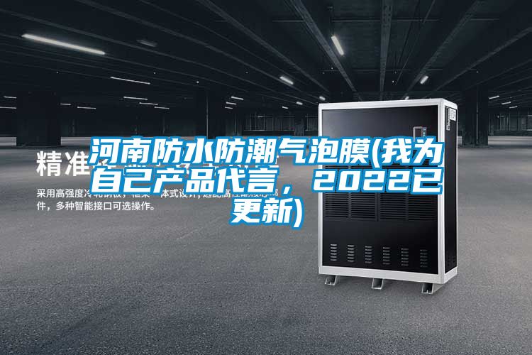 河南防水防潮氣泡膜(我為自己產(chǎn)品代言，2022已更新)