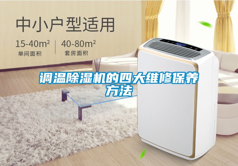 調溫除濕機的四大維修保養(yǎng)方法