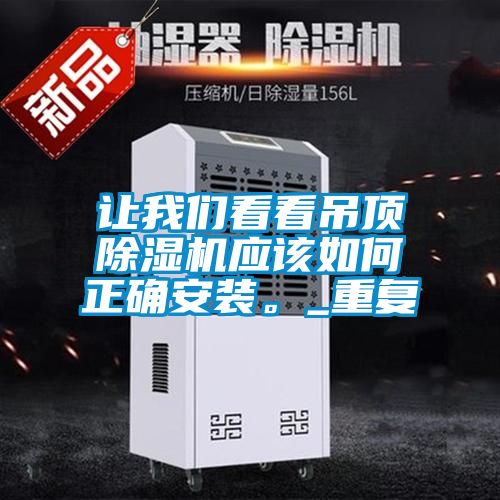 讓我們看看吊頂除濕機(jī)應(yīng)該如何正確安裝。_重復(fù)