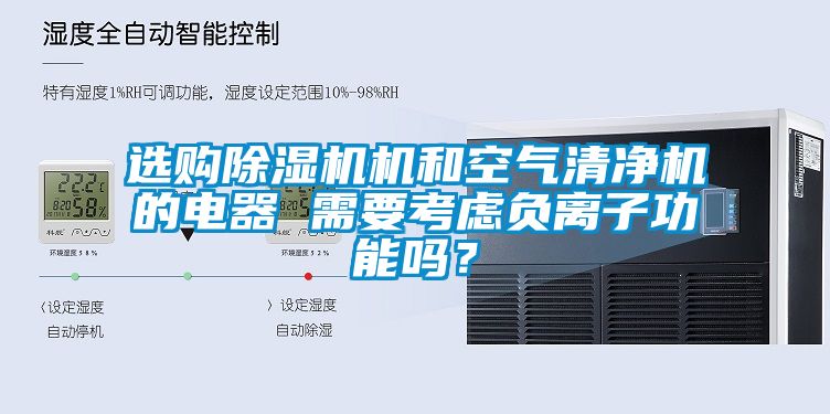 選購(gòu)除濕機(jī)機(jī)和空氣清凈機(jī)的電器 需要考慮負(fù)離子功能嗎？