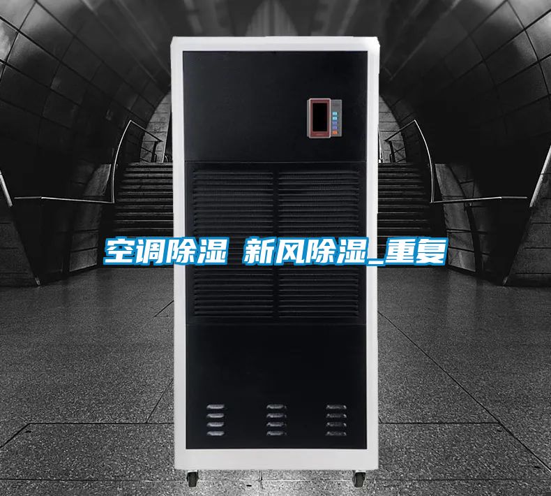 空調(diào)除濕≠新風除濕_重復