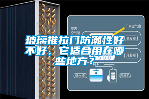 玻璃推拉門防潮性好不好，它適合用在哪些地方？