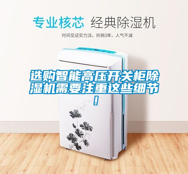 選購智能高壓開關柜除濕機需要注重這些細節(jié)！