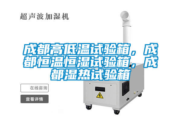 成都高低溫試驗(yàn)箱，成都恒溫恒濕試驗(yàn)箱，成都濕熱試驗(yàn)箱
