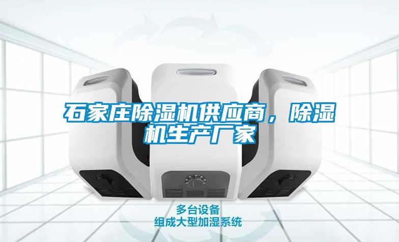 石家莊除濕機(jī)供應(yīng)商，除濕機(jī)生產(chǎn)廠家