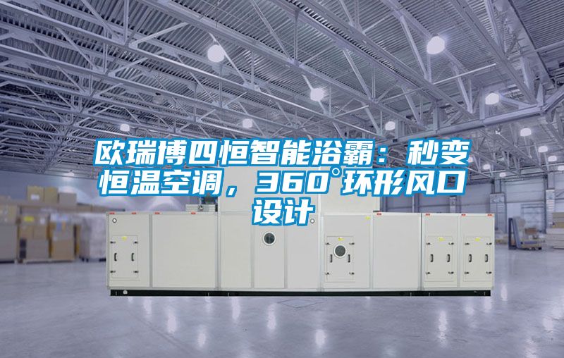 歐瑞博四恒智能浴霸：秒變恒溫空調(diào)，360°環(huán)形風(fēng)口設(shè)計