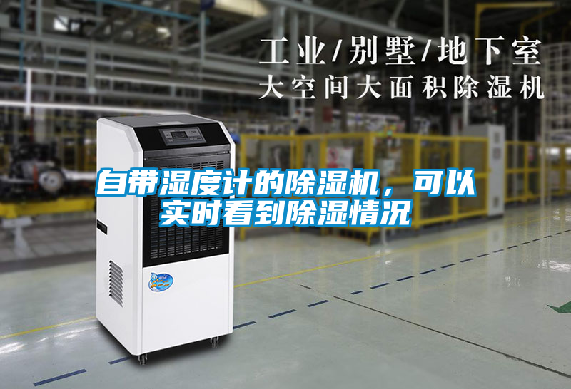自帶濕度計(jì)的除濕機(jī)，可以實(shí)時(shí)看到除濕情況