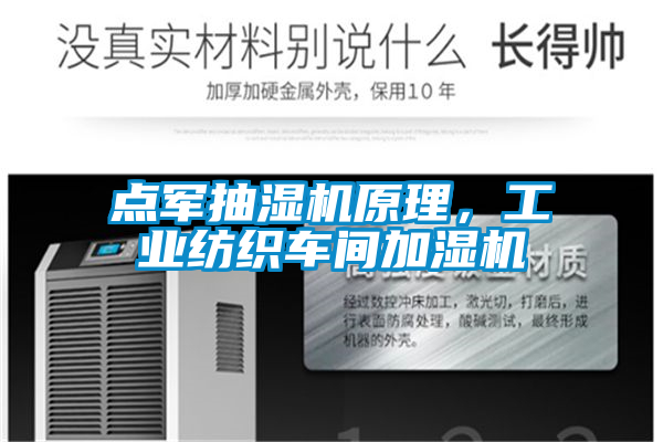 點(diǎn)軍抽濕機(jī)原理，工業(yè)紡織車間加濕機(jī)