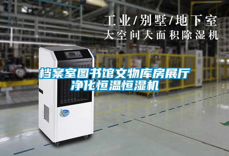 檔案室圖書館文物庫(kù)房展廳凈化恒溫恒濕機(jī)