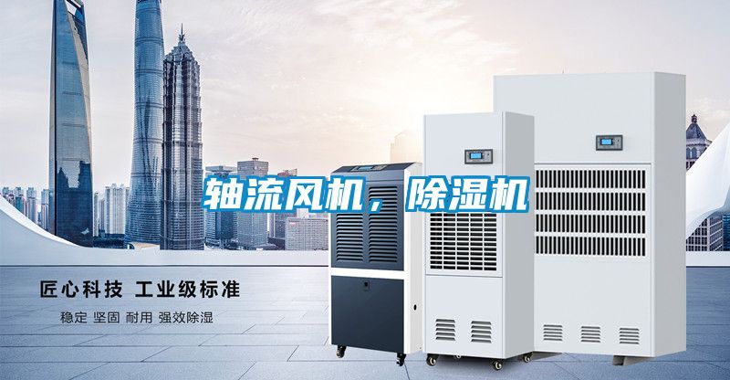 軸流風(fēng)機(jī)，除濕機(jī)