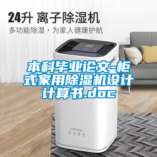 本科畢業(yè)論文-柜式家用除濕機設計計算書.doc