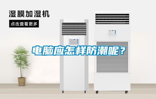 電腦應怎樣防潮呢？